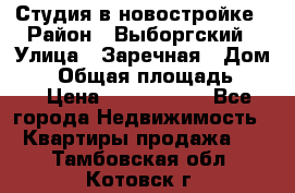 Студия в новостройке › Район ­ Выборгский › Улица ­ Заречная › Дом ­ 2 › Общая площадь ­ 28 › Цена ­ 2 000 000 - Все города Недвижимость » Квартиры продажа   . Тамбовская обл.,Котовск г.